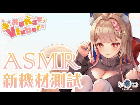 ASMR 台灣｜新機材測試+雜談｜NEW mic whisper｜【Healing希靈/VTuber】