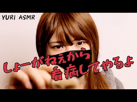 【ASMR】もし口の悪いSな妹に看病して頂いたら / What if my Poisonous tongue sadist little sister took care of me?※当方成人です