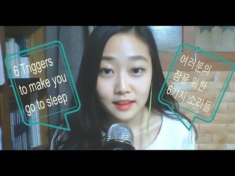 [한국어 ASMR] 잠을 코오 자게 해줄 사물들 시리즈 1탄 6 Triggers to help you SLEEP