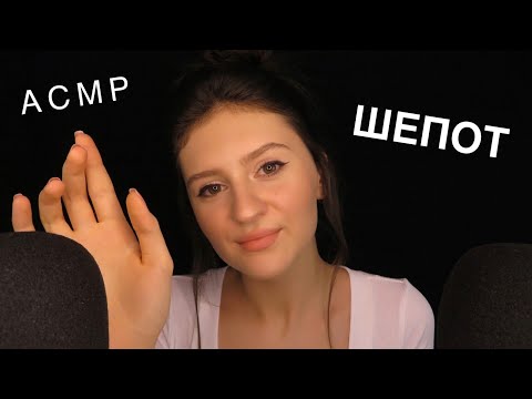 АСМР Вопрос Ответ, Болталка и Шепот 😴 || ASMR Russian Whisper 🇷🇺