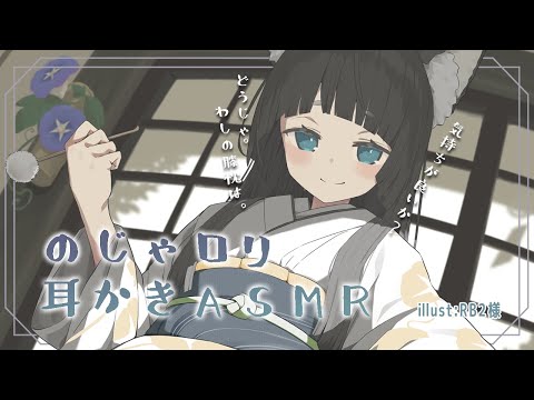 [ASMR] のじゃロリ耳かき [Ear picking]