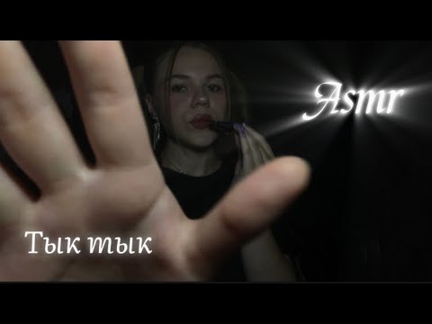 ASMR/ звуки рта тк тк