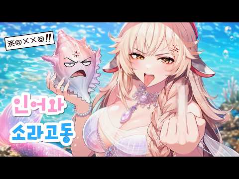 [ASMR] 입은 험하지만 은근 따뜻한 소라고동님께 소원 빌기 🐚VTuber Mermaid Ear Cleaning