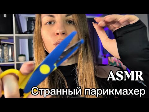 ASMR «Странный парикмахер»: ролевая игра забавы ради. Стрижка и покраска волос