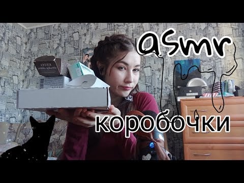 АСМР таппинг по коробочкам