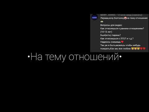 Пишите вопросы,на тему отношений:^