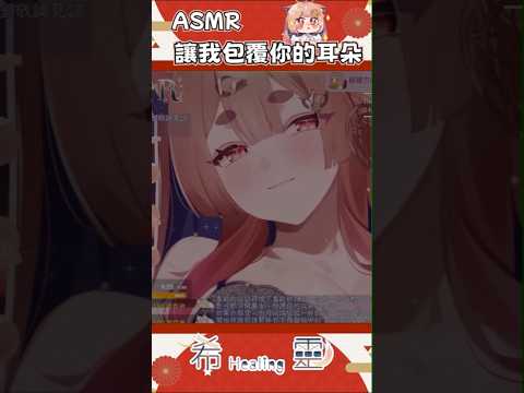 ASMR｜包覆耳朵的放鬆按摩【Healing希靈】#asmr #shorts #asmrsounds  #3dio #KU100 #マッサージ