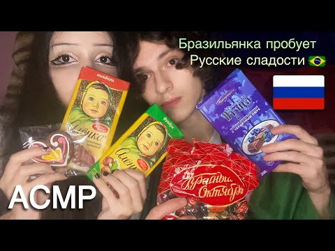 АСМР - Бразильянка пробует русские сладости / часть 1