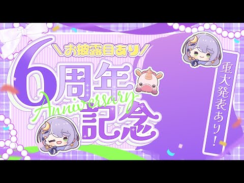 【重大発表あり】６周年記念🎉新モデル(？)お披露目とか参加要素ありのAnniversary🎂【音枝優日/Vtuber】