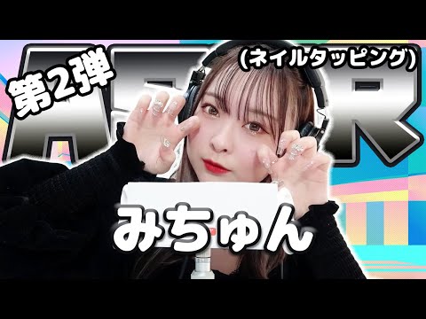 【みちゅん】第2弾！ASMR【ネイルタッピング】