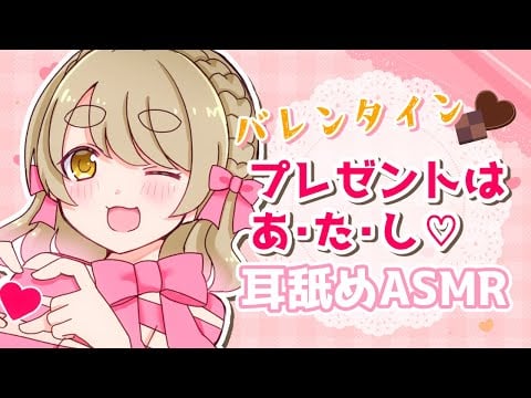【耳舐めASMR/黒3dio】バレンタインプレゼントはあ・た・し♡【 Ear Licking ASMR 】