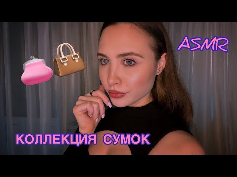 АСМР|МОЯ КОЛЛЕКЦИЯ СУМОК