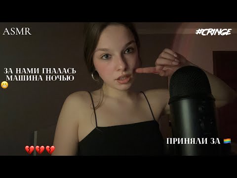 Асмр Болталка // рассказываю кринжовые (и не очень) истории из жизни 😬