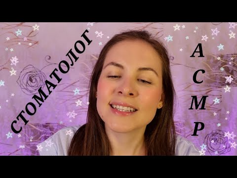 [АСМР]Стоматолог🦷Осмотр Врача\Ролевая Игра\Мурашки\Шепот[ASMR]Dentist🦷Examination\Role Play\Whisper