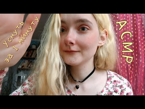 АСМР Самый короткий ASMR | Уснуть за 1 минуту | Близкий шёпот