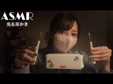 【ASMR】光る耳かきonlyの贅沢耳かき【鼓膜なしSR3D】