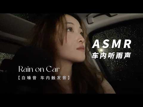 SasAta ASMR ｜Rain on Car 雨中驾驶-无比容易入睡的环境，台风来前的雨天沉浸式在车内听雨「车内听雨」白噪音，雨声，车内触发音「氛围感户外篇沉浸式Vibe」