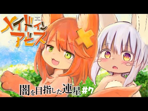 【ﾒｲﾄﾞｲﾝｱﾋﾞｽ】月笛目指してもふもふ進め！ #7【闇を目指した連星】