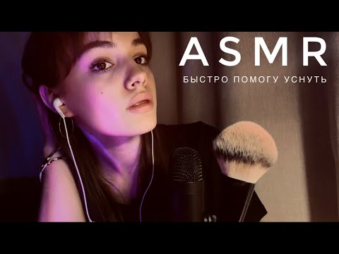 АСМР - Быстро помогу уснуть | Кисти, щеточки и ветрозащита | ASMR 