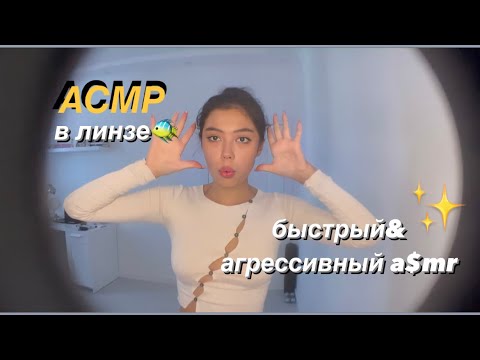 АГРЕССИВНЫЙ АСМР||ПЕРСОНАЛЬНОЕ ВНИМАНИЕ||МНОГО ТРИГГЕРОВ||приветы донатерам❤️