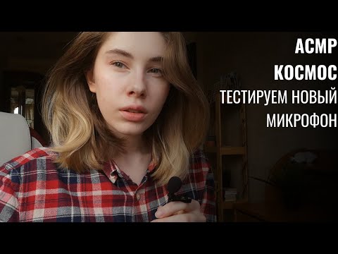 АСМР | Шёпот | 50 фактов о звёздах. Тестируем новый микрофон | ASMR Reading facts about stars (RUS)
