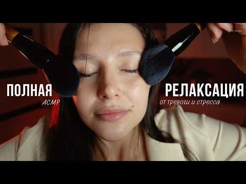 Полная релаксация тела от тревоги и стресса / АСМР - ASMR relax full body