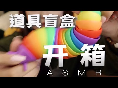 【Airdy】盲盒asmr～新到了一大包道具！道具触发器盲测！！