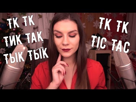 АСМР 😍 Тк Тк, Тик Так, Тык Тык 😜 -  с Ушка на Ушко, Звуки Рта