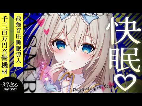 ASMR 史上No.1に音が良い♡1300万円機材高音質のすぐ寝落ちできる極上睡眠導入/耳かき/綿棒/囁きEarCleaning, Triggers for Sleep【KU100】