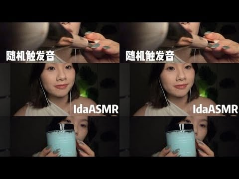 Ida Sleep Aid: 11pm random triggers sound light brush roller sticky ball matte cream #sleep #ASMR