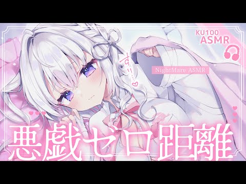 〖 ASMR⌇KU100 〗 すりっ♡はむっ♡ふぅ〜♡イタズラされながら寝落ちもちもち♡  〖囁き/安眠/耳かき/ear cleaning/Japanese/Vtuber〗