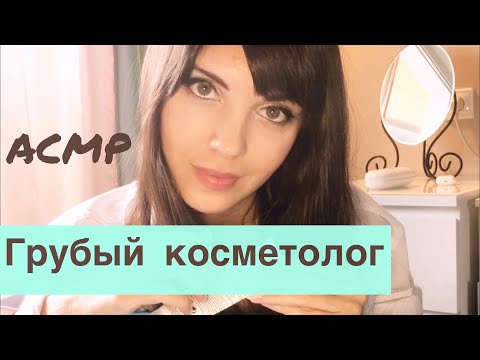 АСМР/ASMR Грубый косметолог выдавит тебе прыщи