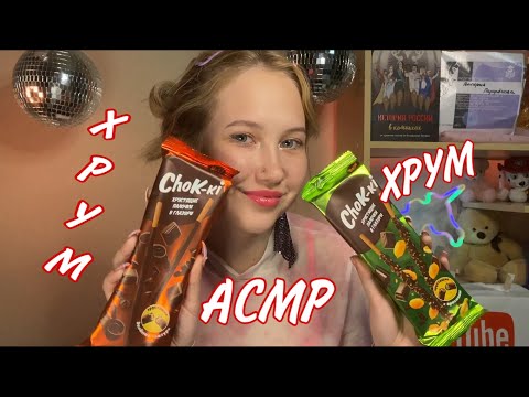 АСМР ХРУМ ХРУМ ИТИНГ | ASMR CRUNCH  EATING