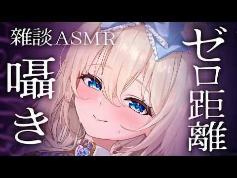 [ASMR/囁き] 温度感じる囁きでゾクゾクが凄い♡耳かき雑談/睡眠/作業用 Whispering, Talking【KU100】