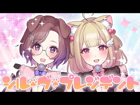 【歌ってみた】シル・ヴ・プレジデント【#ねこまえ / けもみみりふれっ！】