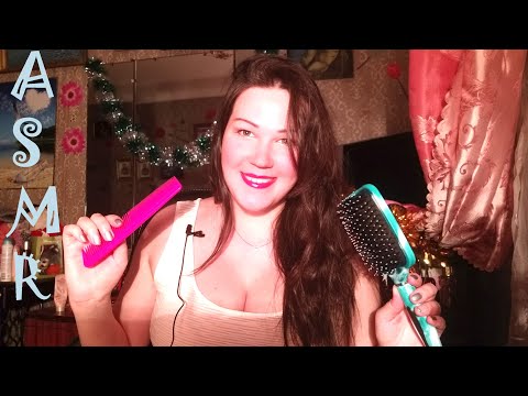 АСМР/ РАСЧЕШУ ТЕБЕ ВОЛОСЫ/ ASMR/ COMB YOUR HAIR