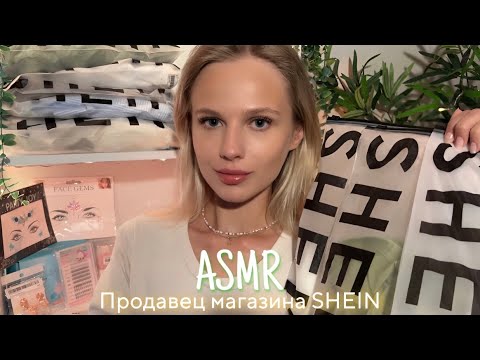 АСМР | 🛍 ПРОДАВЕЦ - КОНСУЛЬТАНТ В МАГАЗИНЕ SHEIN 🛍| 😴 ШЁПОТ 🤫👄