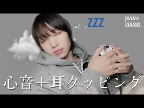 心音と耳タッピングで一緒に寝落ちしよう。Heart sounds and ear tapping.［ASMR］