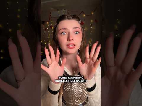 АСМР который меня раздражает #asmr #asmrsounds #relax #асмр #асмрдлясна #асмрзвуки