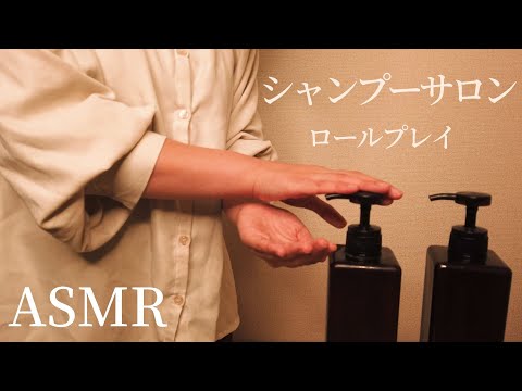 ロールプレイASMR   【シャンプーサロン】眠くなる美容室のシャンプー