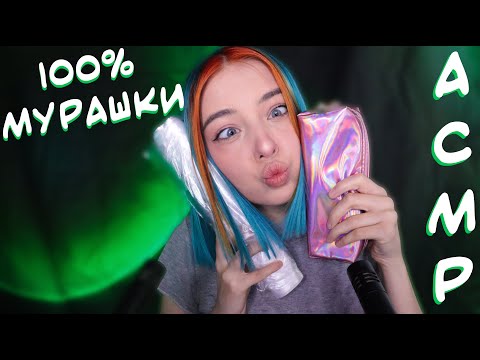 АСМР 100% МУРАШЕК ОТ ЭТИХ ТРИГГЕРОВ 😵 | ASMR TRIGGERS FOR 100% TINGLES 😴