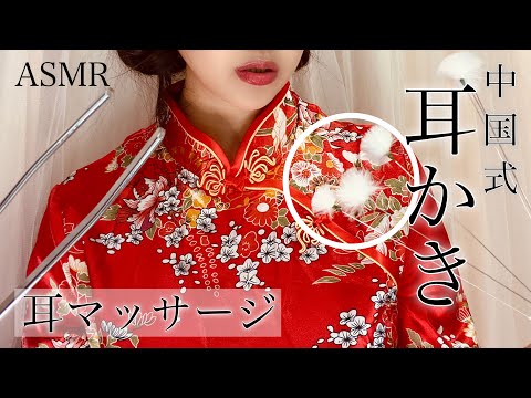 ASMR 中国式耳かき イヤーエステサロン ロールプレイ○耳マッサージ○耳かき○囁き