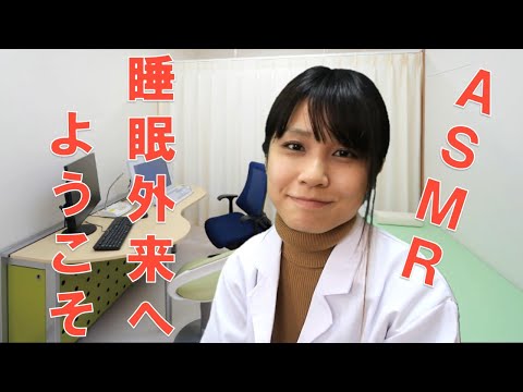 【ASMR】睡眠外来ロールプレイ　医師となって、あなたの睡眠のお手伝いさせてもらいます　Sleep Dr Roleplay 【音フェチ】