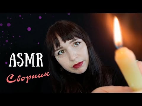 АСМР Сборник Чистка Твоей Ауры🙏🕯💜 ASMR  Aura Cleansing