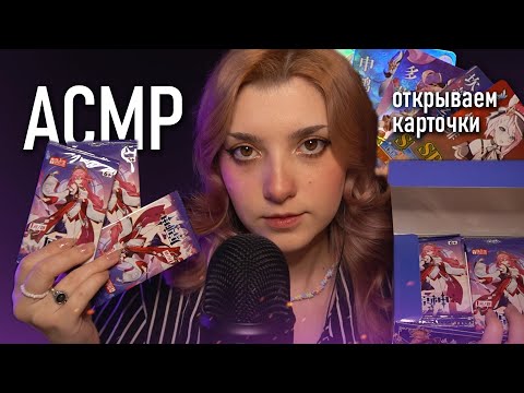 АСМР ✨ быстрый шепот / открываем карточки по Genshin Impact // asmr Blue Yeti