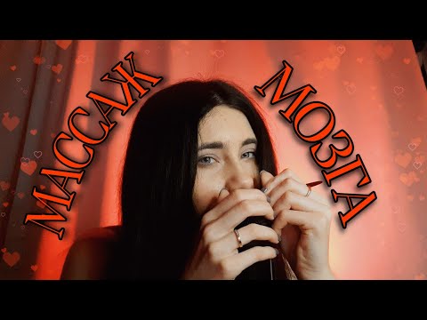 АСМР МАССАЖ МОЗГА😍🧠 ASMR BRAIN MASSAGE💛