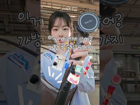 지하철 오기 전에 빨리 왓츠인마이백!!