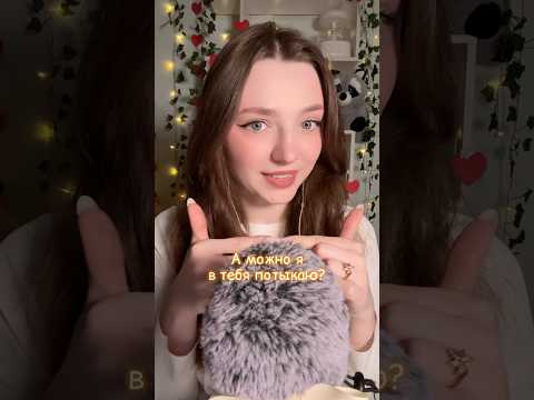 А можно я в тебя потыкаю? #asmr #asmrsounds #relax #асмр #асмрдлясна #асмрзвуки