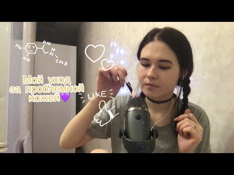 АСМР😴 Мой уход за (проблемной) кожей 💜 триггеры+уход 💁🏻‍♀️