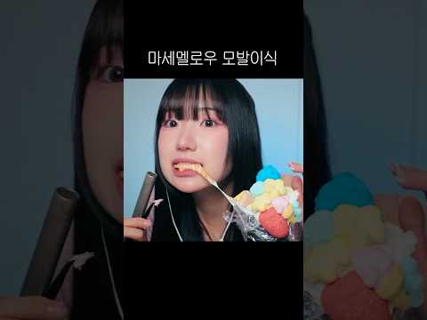 ASMR 뇌가 찌릿해지는 마시멜로우 청소